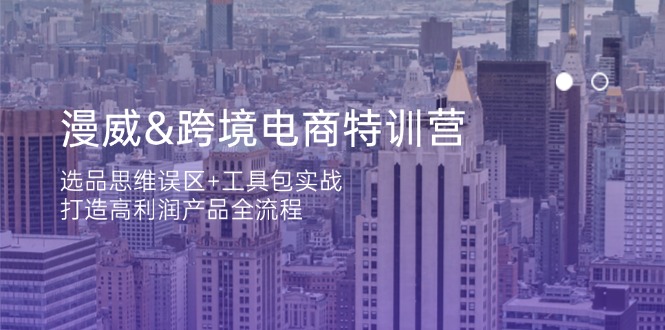 漫威 跨境电商特训营：选品思维误区+工具包实战，打造高利润产品全流程-彼飞网创