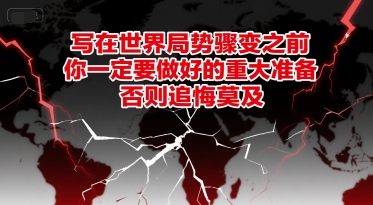 付费文章：写在世界局势骤变之前，你一定要做好的重大准备，否则追悔莫及-彼飞网创