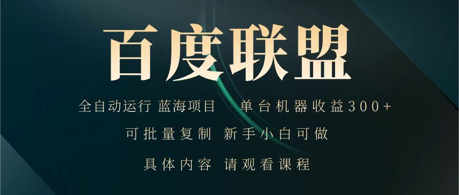 百度联盟 全自动运行 运行稳定 单机300+ 项目稳定 新手 小白可做-彼飞网创