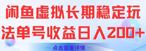 闲鱼虚拟长期稳定玩法单号收益日入2张-彼飞网创