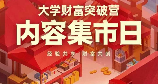 大学财富突破营，内容集市日，经验共享，财富共创-彼飞网创