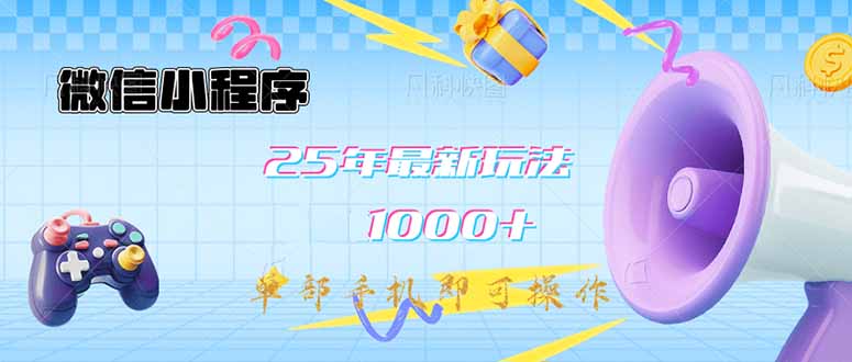 微信小程序-25年最新教学日入1000+最新玩法–单部手机即可操作，做就…-彼飞网创
