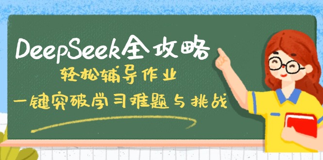 DeepSeek全攻略，轻松辅导作业，一键突破学习难题与挑战！-彼飞网创