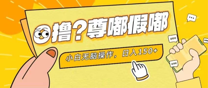 最新项目 暴力0撸 小白无脑操作 无限放大 支持矩阵 单机日入280+-彼飞网创