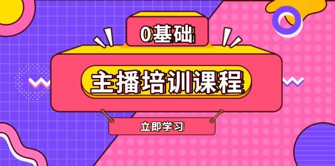 主播培训课程：AI起号、直播思维、主播培训、直播话术、付费投流、剪辑等-彼飞网创