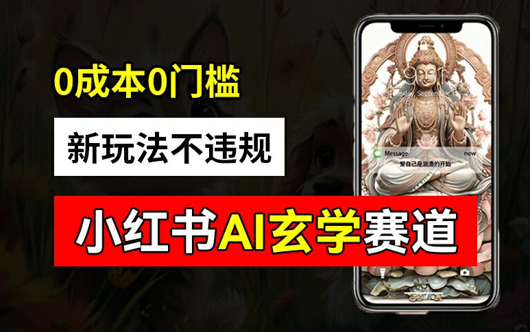 小红书玄学赛道AI新玩法，不违规不封号，0成本0投入，AI批量生成，已有账号变现2w+【揭秘】-彼飞网创