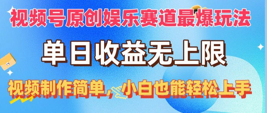视频号原创娱乐赛道最爆玩法，单日收益无上限，视频制作简单，小白也能…-彼飞网创