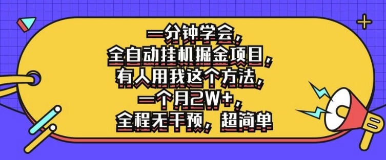 一分钟学会，全自动挂机掘金项目，有人用我这个方法，一个月2W+，全程无干预，超简单【揭秘】-彼飞网创