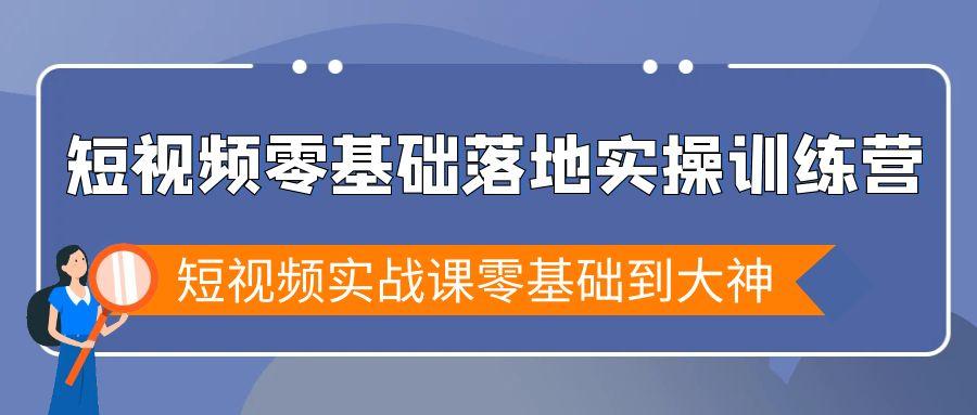 短视频零基础落地实战特训营，短视频实战课零基础到大神-彼飞网创