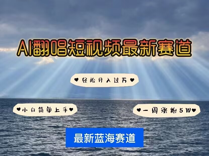 各种IP人物AI智能翻唱，短视频领域新风口，一周轻松涨粉5W，快速起号-彼飞网创