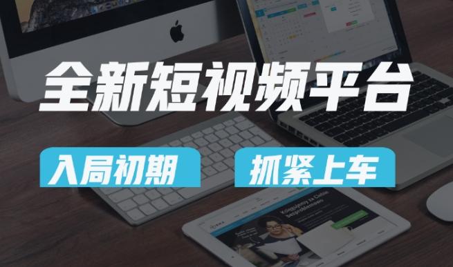 又一个全新短视频平台，疑似巨头之作，新手小白入局初期红利的关键，想吃初期红利的速度！-彼飞网创
