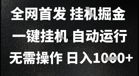 2025最新挂G暴力掘金，日入1K+解放双手，无需操作，全自动运行【揭秘】-彼飞网创