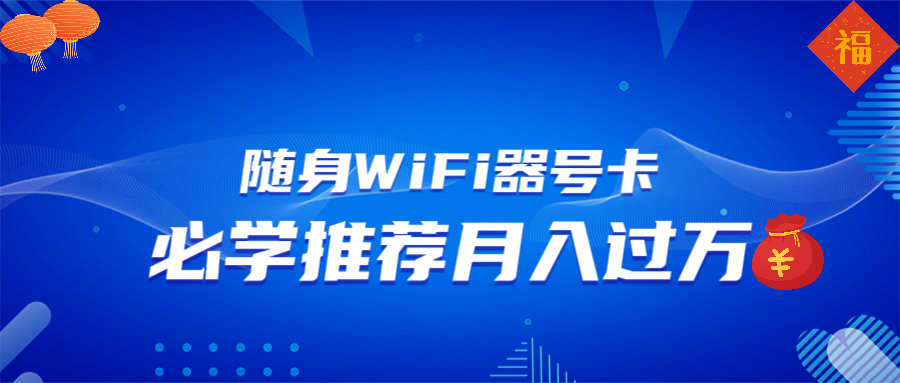 随身WiFi器推广，月入过万，多种变现渠道来一场翻身之战-彼飞网创