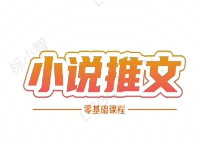 小说推文全流程课程-小说推文零基础教程-彼飞网创