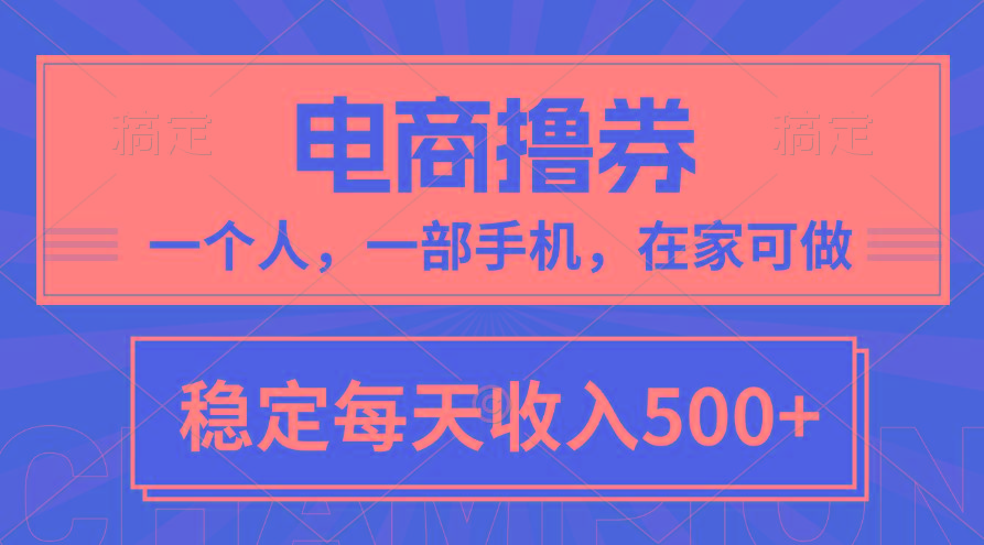 黄金期项目，电商撸券！一个人，一部手机，在家可做，每天收入500+-彼飞网创