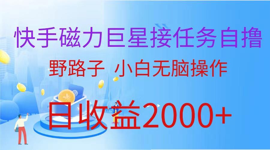 (9985期)(蓝海项目)快手磁力巨星接任务自撸，野路子，小白无脑操作日入2000+-彼飞网创