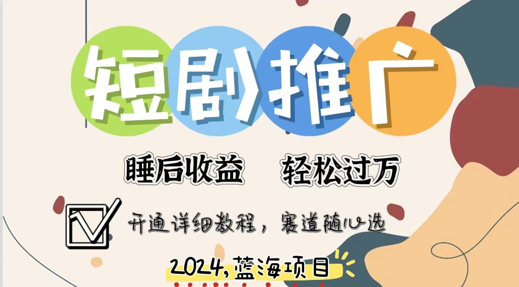 拥有睡眠收益的短剧推广大风口项目，十分钟学会，多赛道选择，月入五位数-彼飞网创