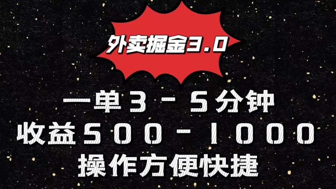 外卖掘金3.0玩法，一单500-1000元，小白也可轻松操作-彼飞网创