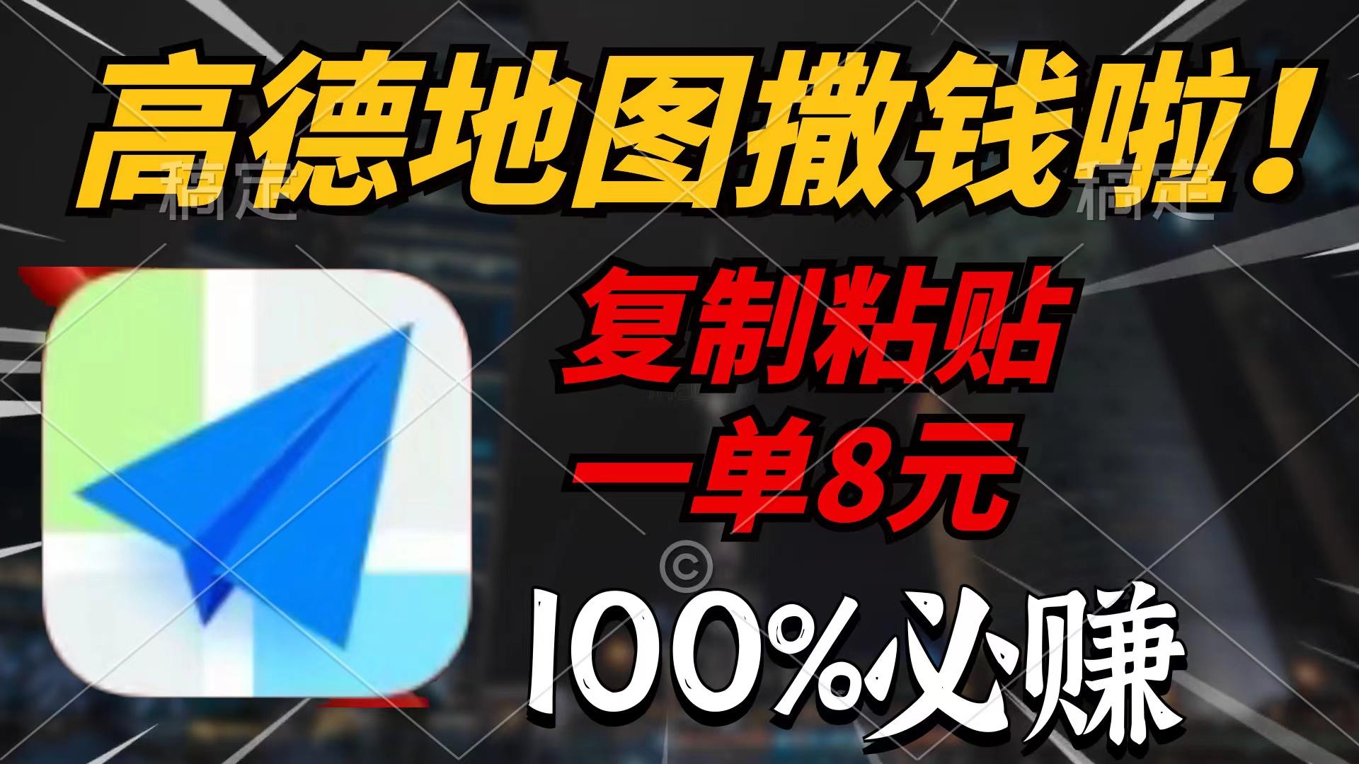 (9848期)高德地图撒钱啦，复制粘贴一单8元，一单2分钟，100%必赚-彼飞网创