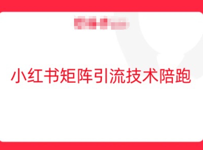 小红书矩阵引流技术，教大家玩转小红书流量-彼飞网创