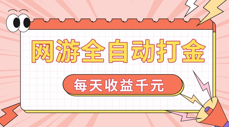 网游全自动打金，每天收益1000+ 简单有手就行-彼飞网创