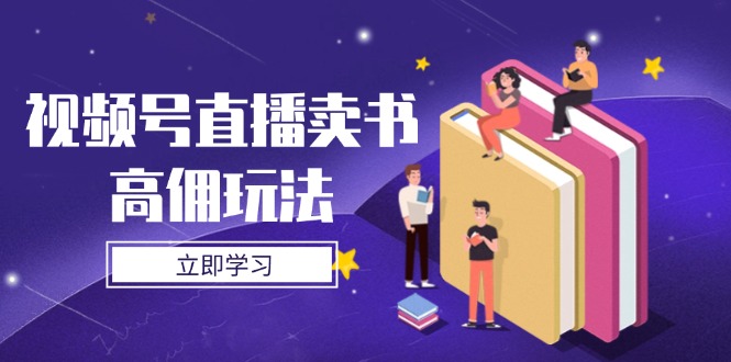 视频号直播卖书高佣玩法，底层逻辑解析，实操技巧全攻略-彼飞网创
