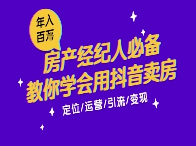 7天学会抖音卖房：从月薪5千到年入百W，新时代房产经纪人必备技能-彼飞网创