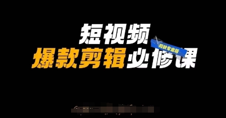短视频爆款剪辑必修课，剪映专业版实操+自媒体技巧-彼飞网创