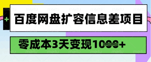 百度网盘扩容信息差项目，零成本，3天变现1k，详细实操流程-彼飞网创