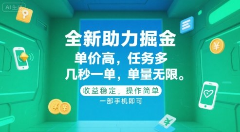 全新助力掘金 ，单价高 ，任务多 ，几秒一单 ，单量无限，收益稳定，操作简单，一部手机即可【揭秘】-彼飞网创