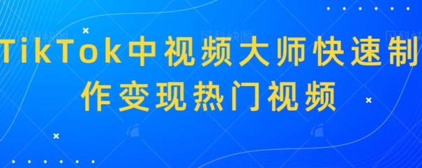 TikTok中视频大师快速制作变现热门视频-彼飞网创