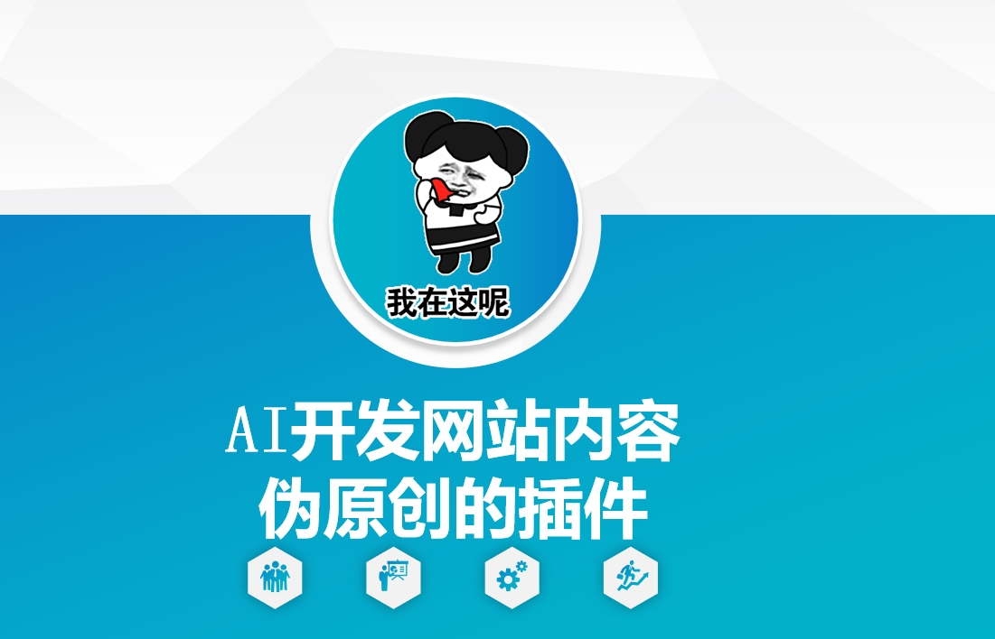 AI开发网站内容伪原创的插件，从零开始手把手教学-彼飞网创