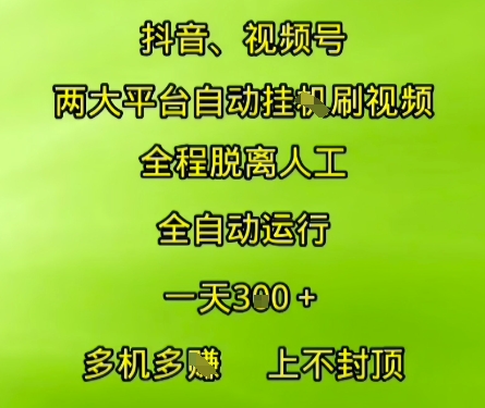 抖音视频号两大平台自动运行，全程脱离人工，自动获取收益，一天3张+，多机多挣，上不封顶【揭秘】-彼飞网创
