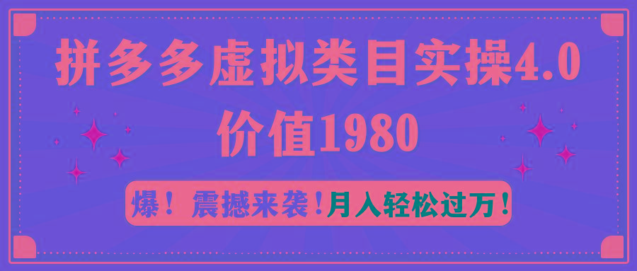 拼多多虚拟类目实操4.0：月入轻松过万，价值1980-彼飞网创