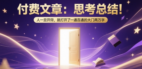付费文章：思考总结！人一旦开窍，就打开了那扇一通百通的大门两万字-彼飞网创