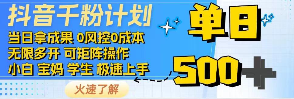 2025抖音千粉计划3.0版，无脑操作，快速涨粉，迅速变现-彼飞网创