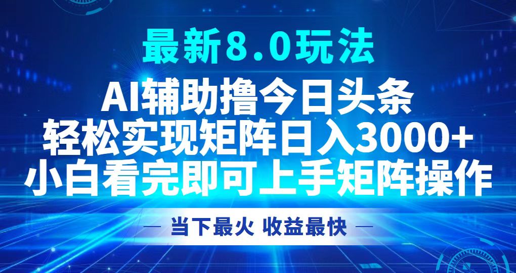 今日头条最新8.0玩法，轻松矩阵日入3000+-彼飞网创