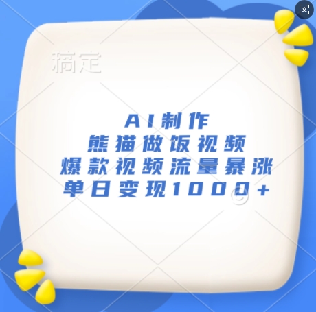 AI制作熊猫做饭视频，爆款视频流量暴涨，单日变现1k-彼飞网创