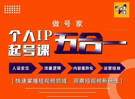 做号家的个人IP起号方法，快去掌握短视频领域，洞察短视频新玩法，68节完整-彼飞网创