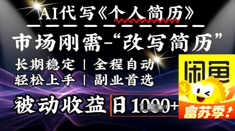 史诗级，AI全自动优化简历，一分钟完成交付，结合人人刚需，轻松日入多张-彼飞网创
