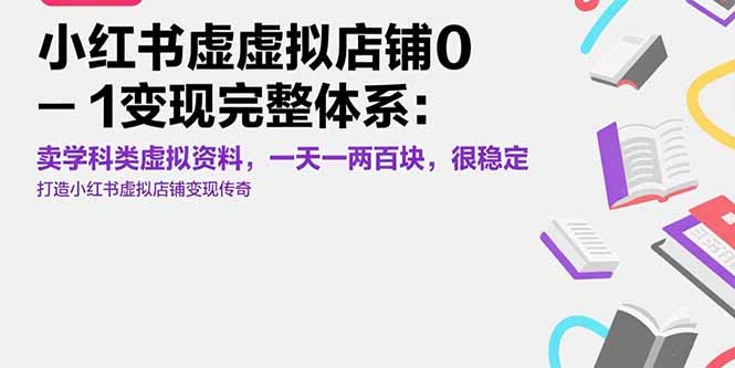 小红书虚拟店铺0-1变现完整体系：卖学科类虚拟资料，一天一两百块，很稳定-彼飞网创