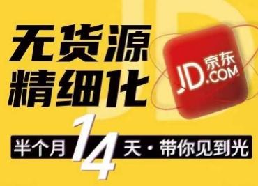京东无货源精细化训练营，​0门槛快速上手，轻松做出无货源爆款，可复制放大做店群-彼飞网创
