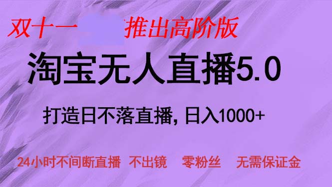 双十一推出淘宝无人直播5.0躺赚项目，日入1000+，适合新手小白，宝妈-彼飞网创