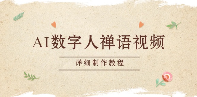 AI数字人禅语视频，小和尚开口说禅语，一禅小和尚，制作教程-彼飞网创