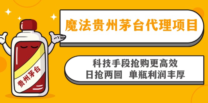 魔法贵州茅台代理项目，科技手段抢购更高效，日抢两回单瓶利润丰厚，回…-彼飞网创