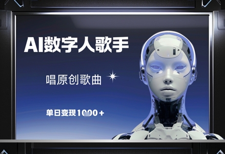 AI数字人歌手，唱原创歌曲，单日变现1k-彼飞网创