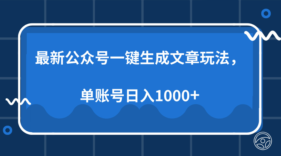 最新公众号AI一键生成文章玩法，单帐号日入1000+-彼飞网创