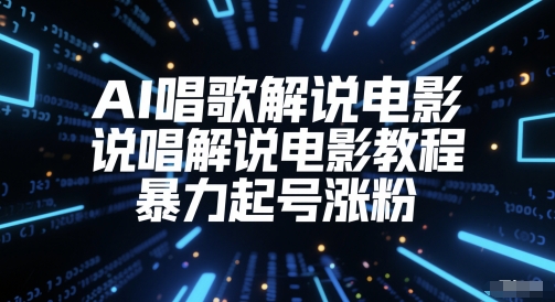 AI唱歌解说电影，说唱解说电影教程，暴力起号涨粉-彼飞网创