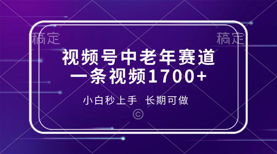 视频号中老年赛道，一条视频1700+，小白秒上手，长期可做-彼飞网创