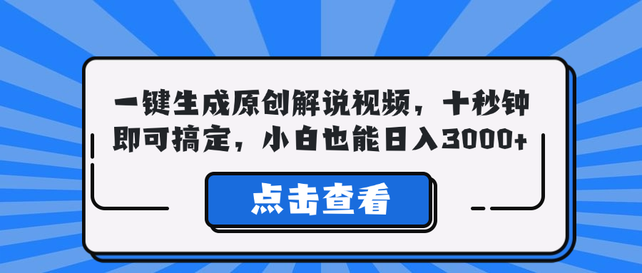 一键生成原创解说视频，十秒钟即可搞定，小白也能日入3000+-彼飞网创